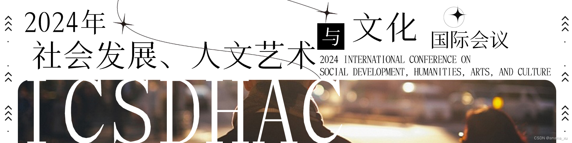 2024年社会发展、人文艺术与文化国际会议（ICSDHAC 2024）