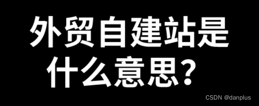 外贸自建站是什么意思？做海洋建站的好处？