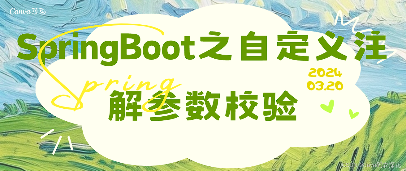 SpringBoot之<span style='color:red;'>自</span><span style='color:red;'>定义</span><span style='color:red;'>注解</span>参数<span style='color:red;'>校验</span>