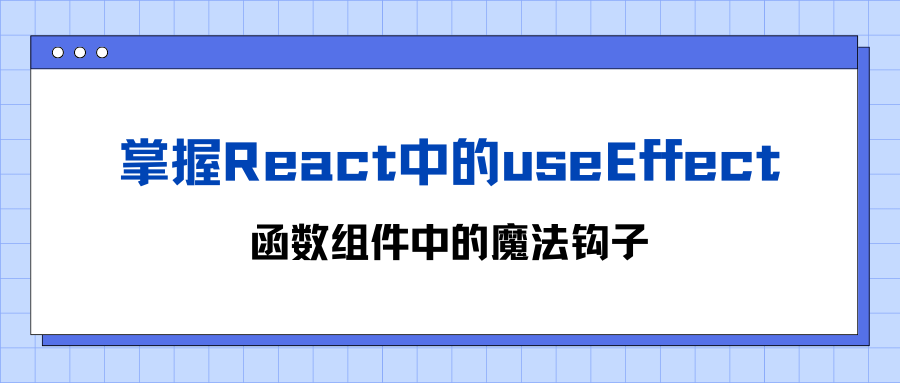 掌握React中的useEffect：函数组件中的魔法钩子