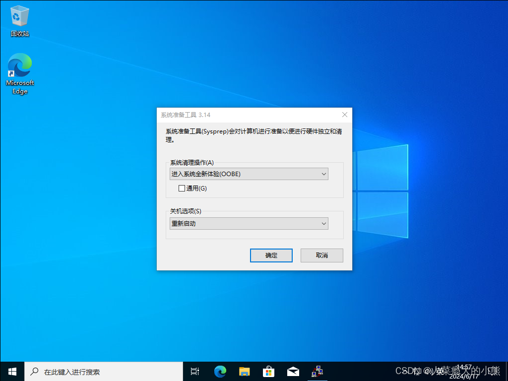 Windows 10永久关闭“系统准备工具 3.14“禁止开机自启