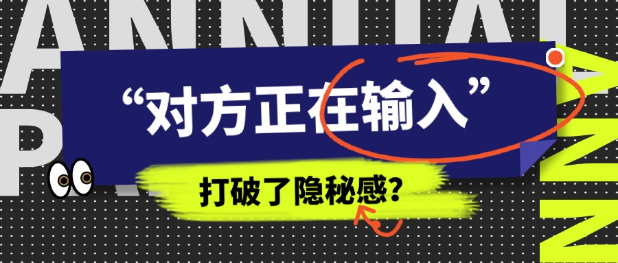  微信“对方正在输入”背后的小心思：保持隐秘感，享受宁静的交流