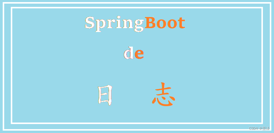 Spring Boot<span style='color:red;'>的</span><span style='color:red;'>日</span><span style='color:red;'>志</span>