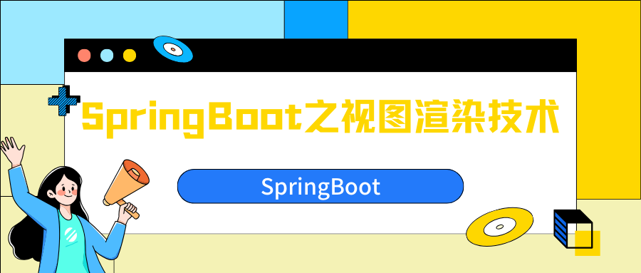 SpringBoot之视图渲染技术