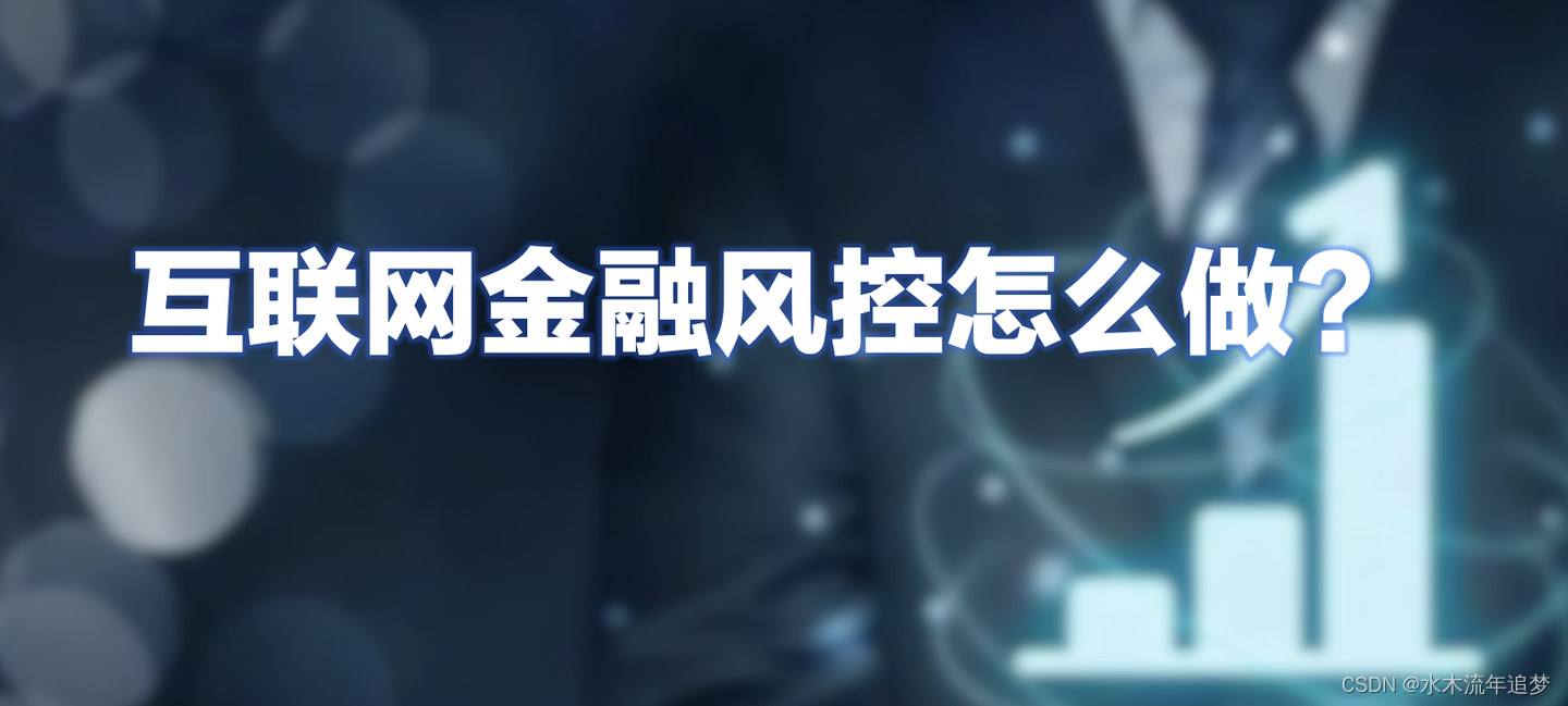 【35分钟掌握金融风控策略22】授信审批策略