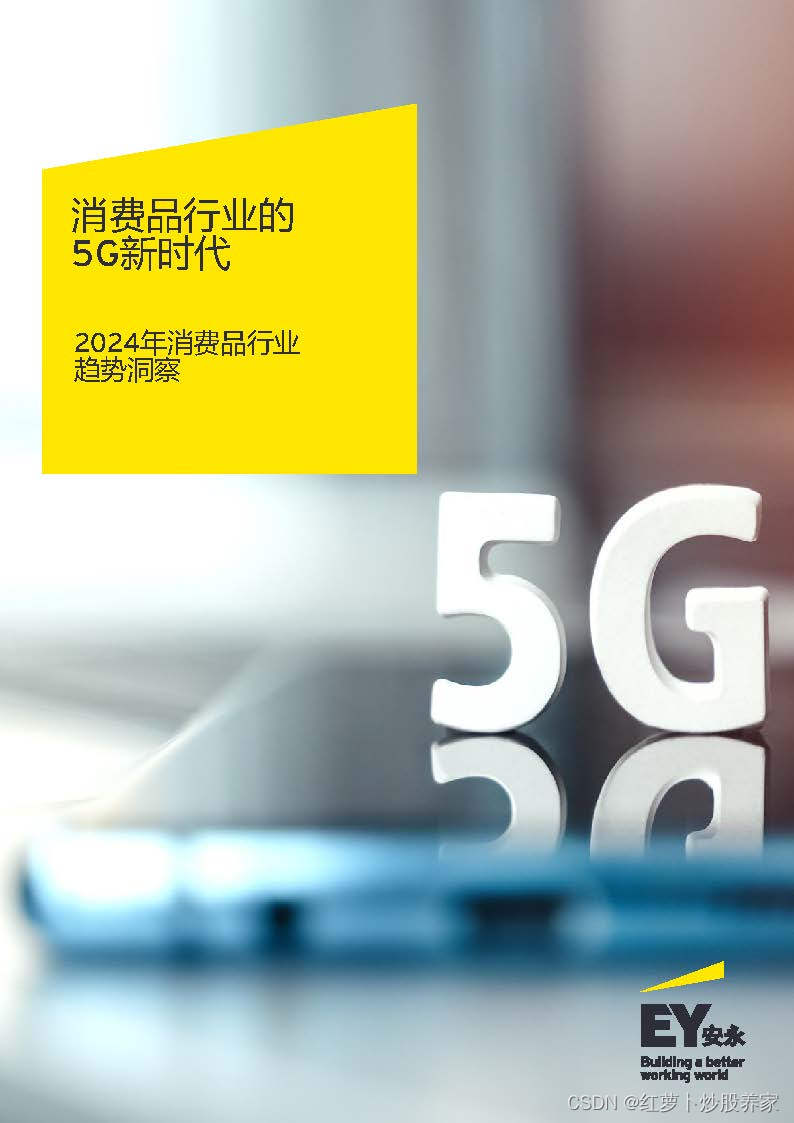 消费品行业的5G<span style='color:red;'>新</span>时代：<span style='color:red;'>2024</span>年消费品行业<span style='color:red;'>趋势</span><span style='color:red;'>洞察</span>报告