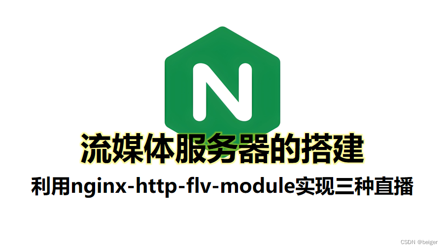 <span style='color:red;'>利用</span>nginx-<span style='color:red;'>http</span>-flv-module<span style='color:red;'>实现</span>三种直播