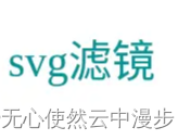 svg基础（五）滤镜-高斯模糊，混合模式，偏移，颜色变换