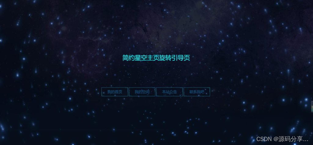 H5简约星空旋转引导页源码