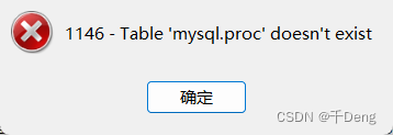 MySql——1146 - Table‘mysql.proc‘doesn‘t exit是这个