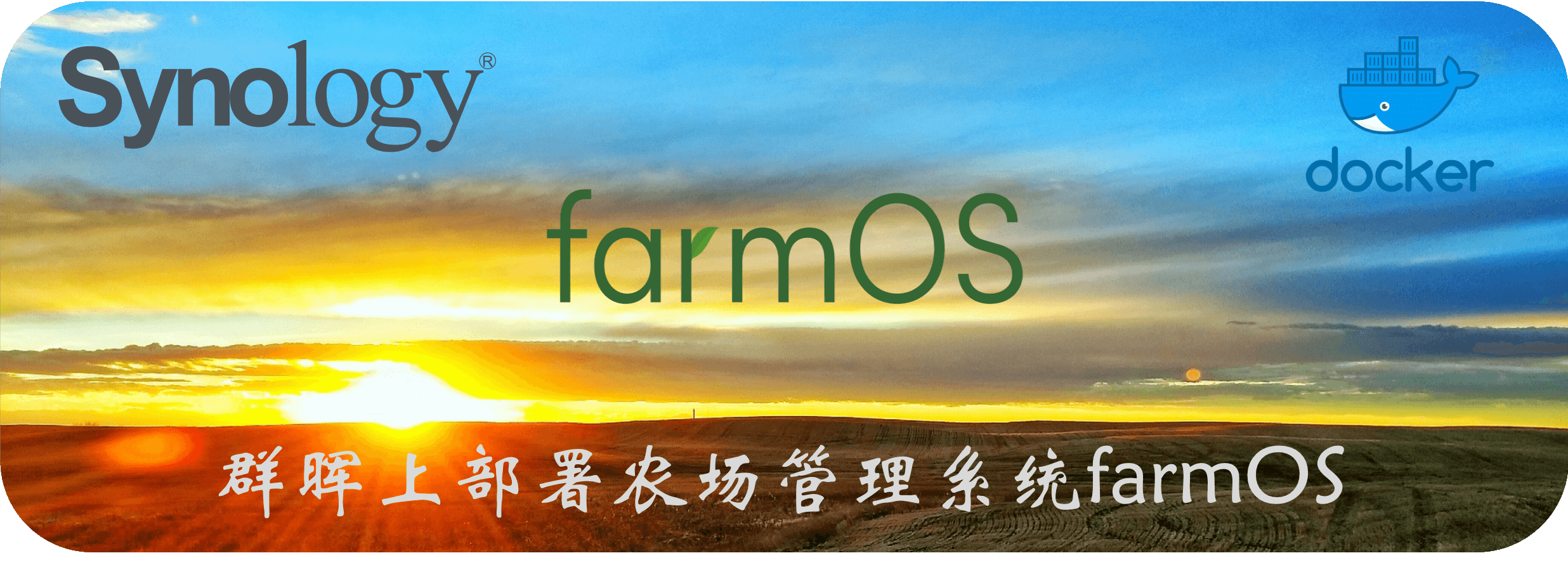 群晖上部署农场管理系统farmOS