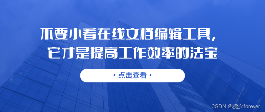 不要小看在线文档编辑工具，它才是提高工作效率的法宝