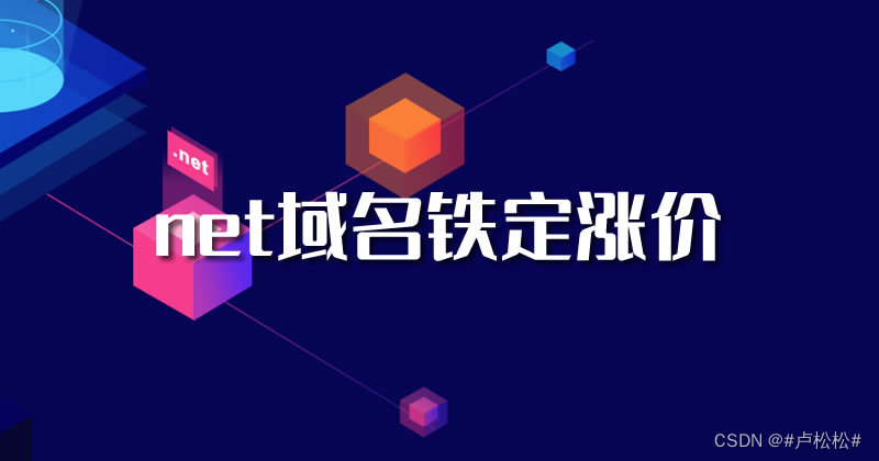 又涨了：net的域名铁定涨价