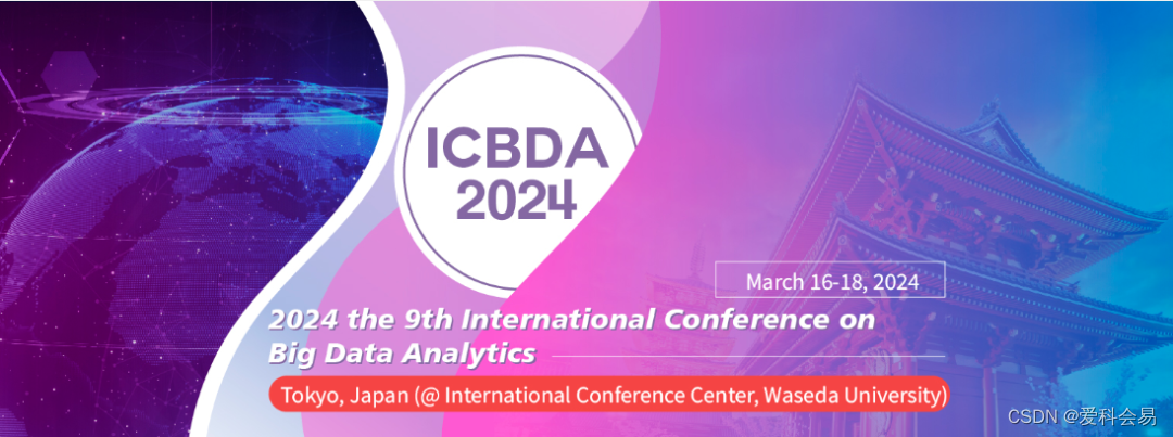 2024年第九届大数据分析国际会议（ICBDA2024）即将召开！