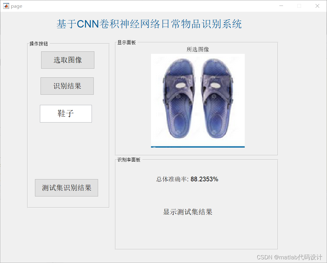 【日常物品识别】matlab基于CNN卷积神经网络日常物品识别GUI界面【源码121期】