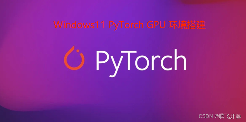 03_Windows11_PyTorch_GPU版本安装