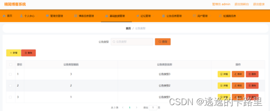 图5-7公告类型管理界面