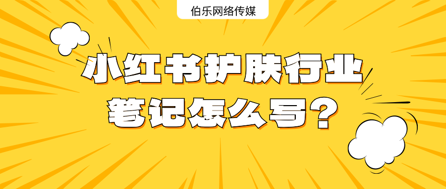 小红书护肤行业笔记怎么写？纯干货！