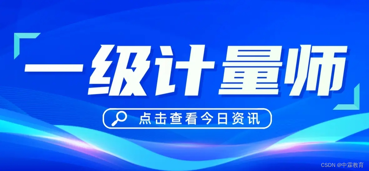 中霖教育：没有计量相关工作经验可以考注册计量师吗?