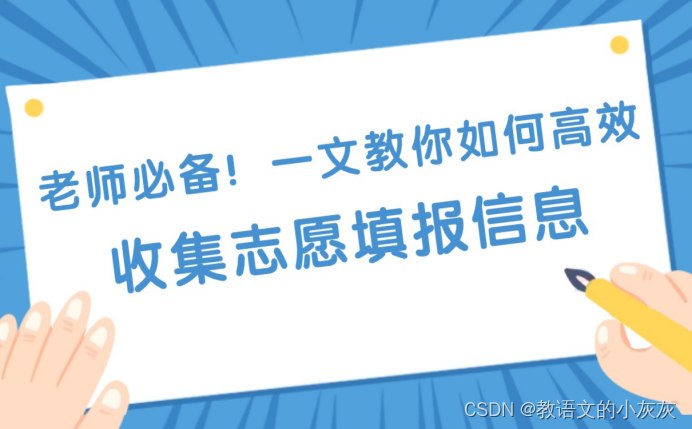 老师必备！一文教你如何高效收集志愿填报信息