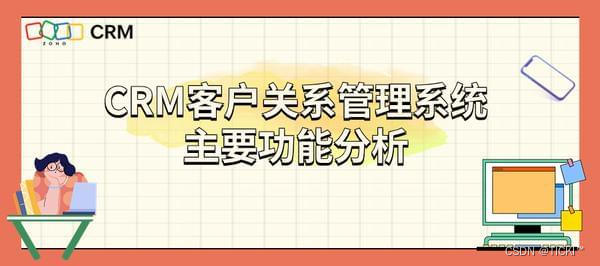 CRM客户关系管理系统的主要功能有哪些？