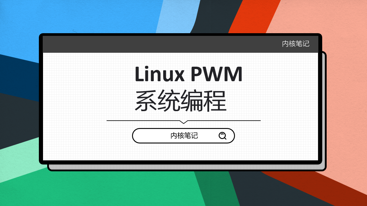 RK3568平台开发系列讲解（Linux系统篇）PWM系统编程