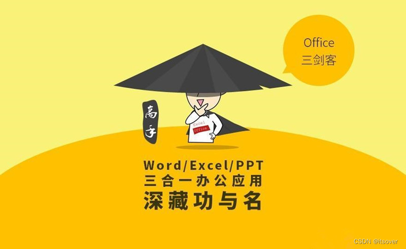 office三剑客<span style='color:red;'>从</span><span style='color:red;'>基础</span><span style='color:red;'>到</span>精通，Word+Excel+<span style='color:red;'>PPT</span><span style='color:red;'>从</span>新手<span style='color:red;'>到</span><span style='color:red;'>高手</span>