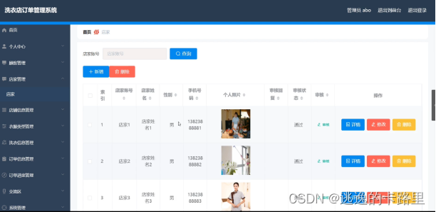 图5.2 店家信息管理界面