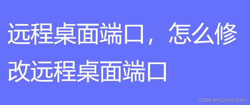 远程桌面端口，怎么修改远程桌面端口