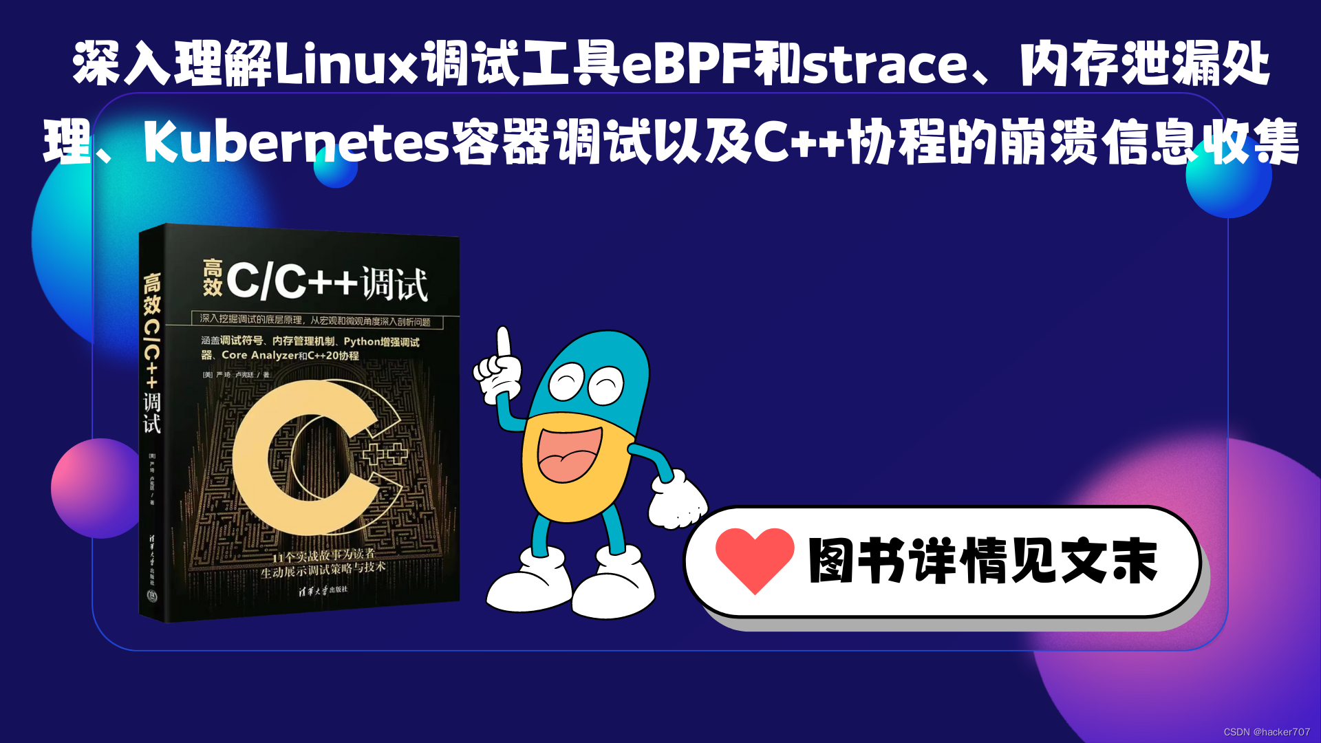 深入理解Linux调试工具eBPF和strace、内存泄漏处理、Kubernetes容器调试以及C++协程的崩溃信息收集