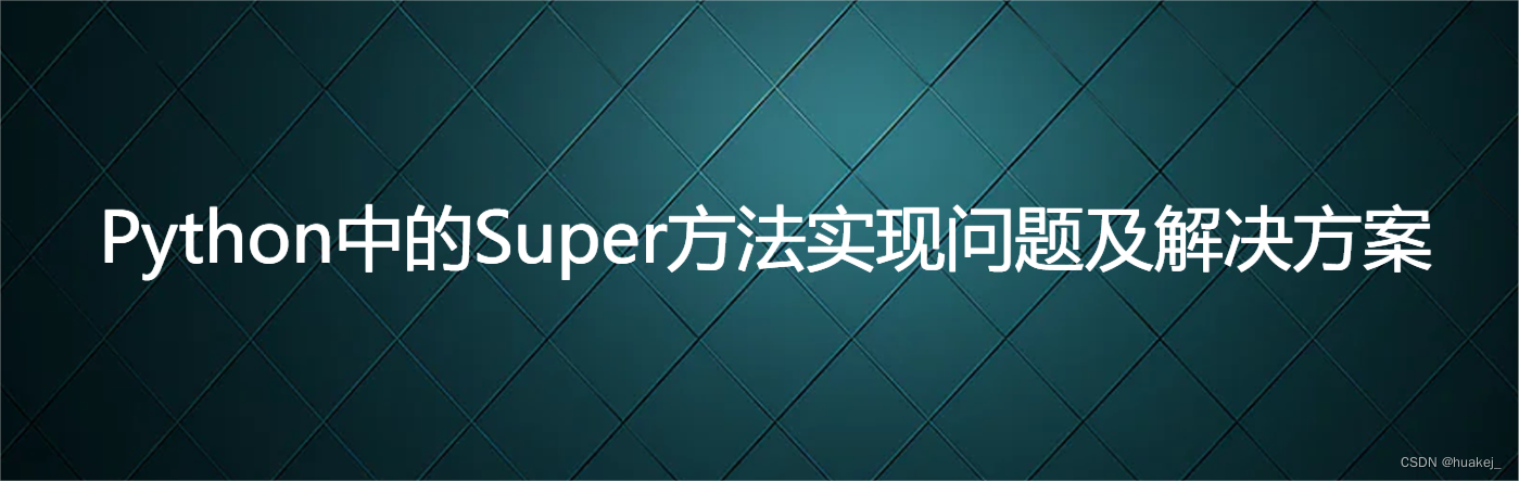 Python中的Super方法实现问题及解决方案