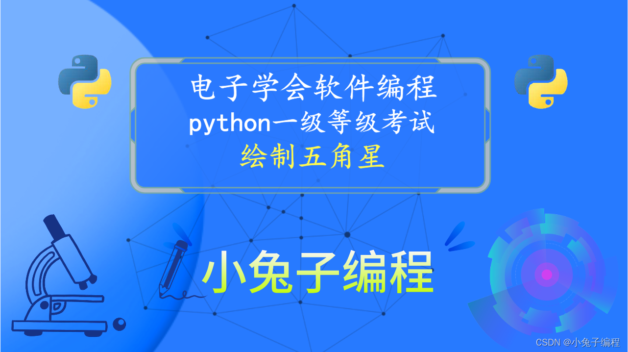 python绘制五角星 2023年12月青少年电子学会等级考试 中小学生python编程等级考试一级真题答案解析