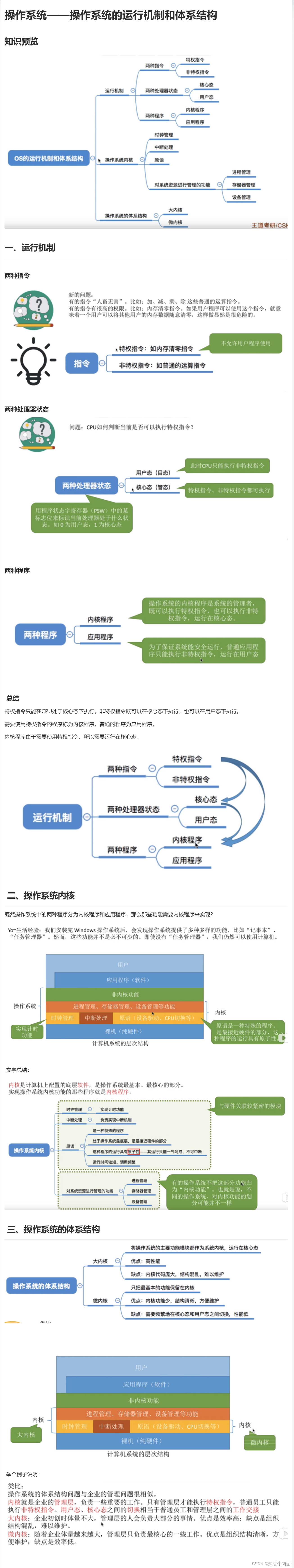 操作系统——操作系统的运行机制和体系结构