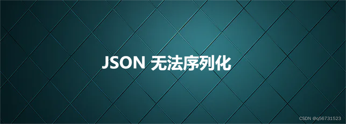 JSON 无法序列化