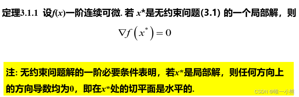 最优化方法笔记(无约束及有约束条件)_无约束局部最优解的必要条件-CSDN博客