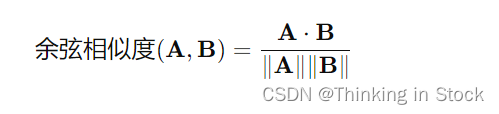 【大语言模型】基础：余弦相似度(Cosine similarity)