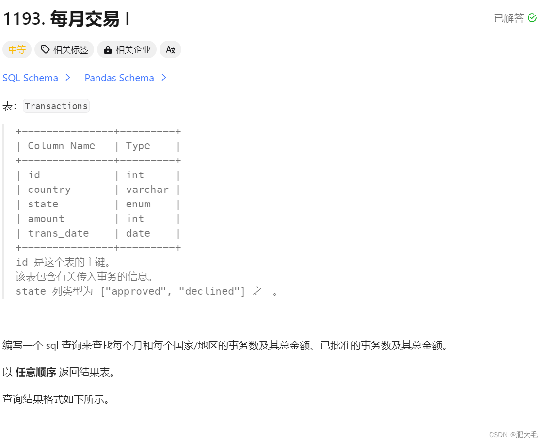 LeetCode刷题---每月交易I