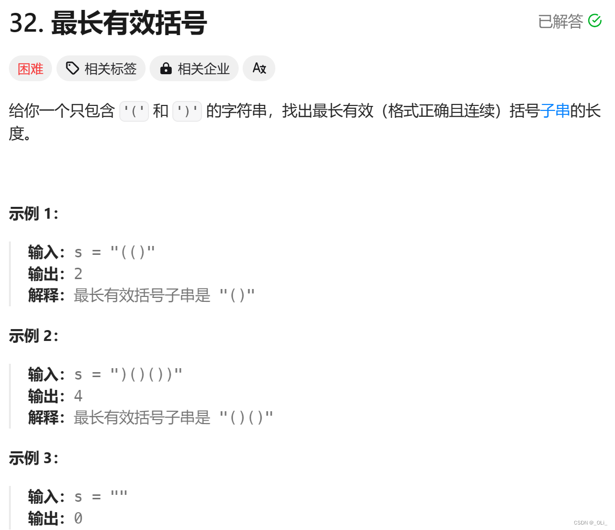 力扣HOT100 - 32. 最长有效括号