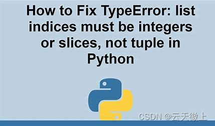 【python报错】list indices must be integers or slices, not tuple