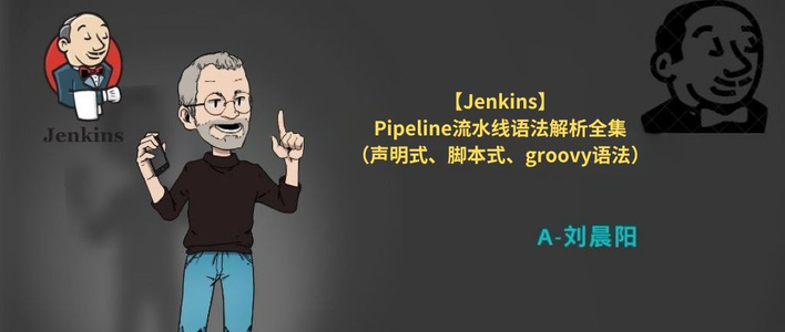 【Jenkins】Pipeline流水线语法解析全集 -- 脚本式流水线、groovy语法_groo