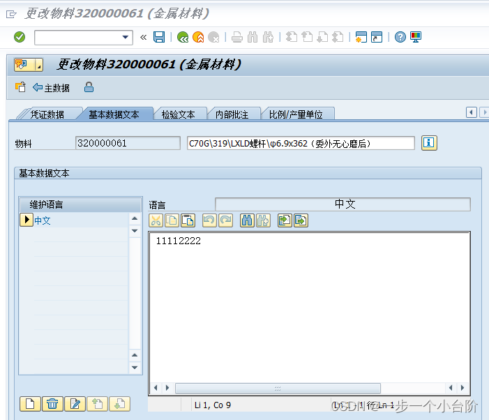 SAP 物料读取基本数据文本与检验文本READ_TEXT