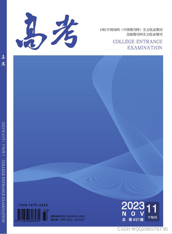 高考杂志高考杂志社高考编辑部2023年第32期目录