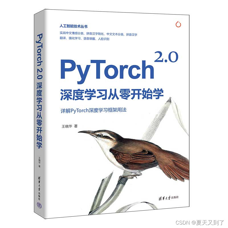 【赠书活动第3期】《PyTorch 2.0深度学习从零开始学》