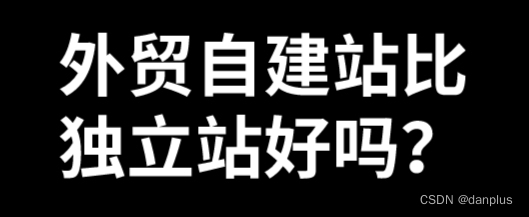 外贸自建站比独立站好吗？海洋建站怎么做？