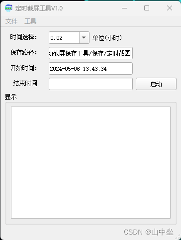 Pyqt5-定时截屏小工具V1.0-记录