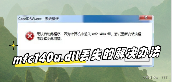 <span style='color:red;'>mfc</span><span style='color:red;'>140</span>u.dll<span style='color:red;'>丢失</span><span style='color:red;'>的</span><span style='color:red;'>解决</span><span style='color:red;'>方法</span>，<span style='color:red;'>解决</span><span style='color:red;'>mfc</span><span style='color:red;'>140</span>u.dll<span style='color:red;'>问题</span>，让程序运行畅通无阻