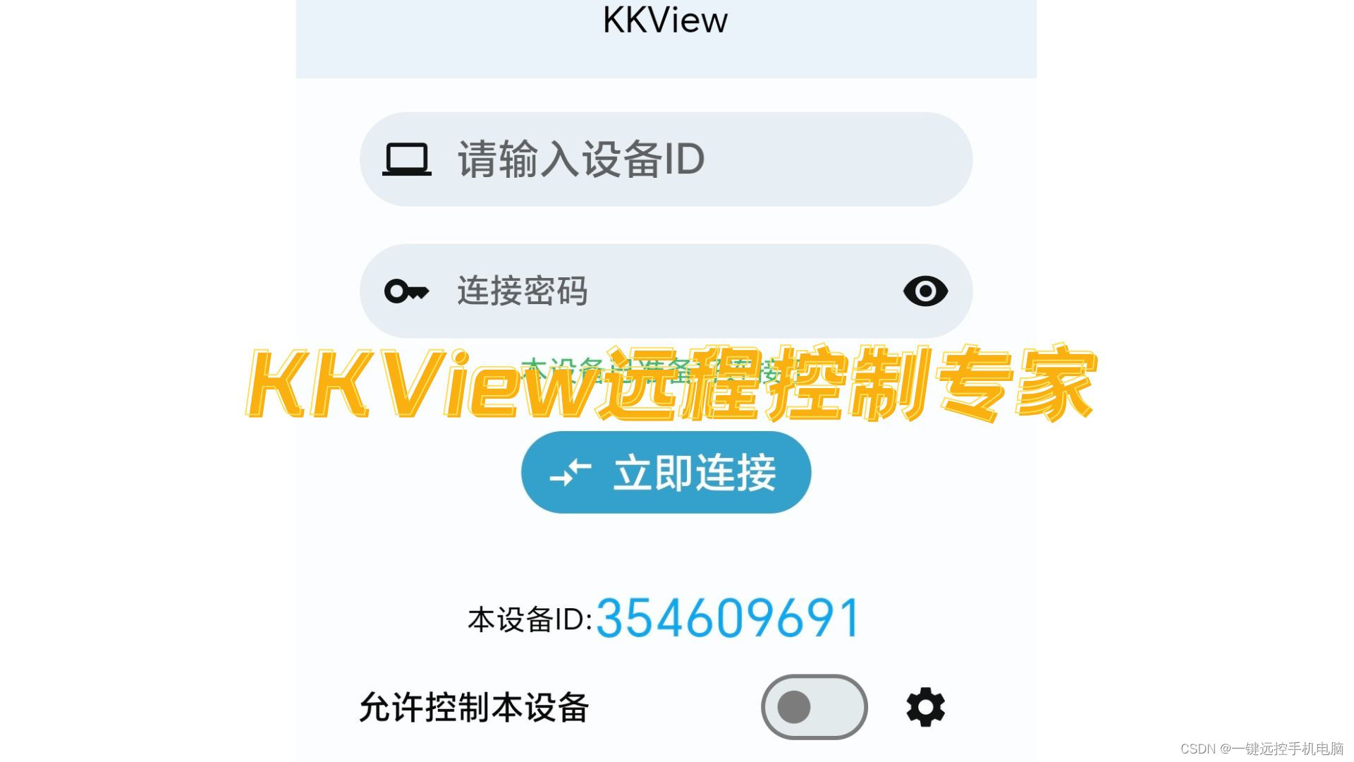 KKView远程控制2.0版本发布，TeamViewer面临巨大挑战