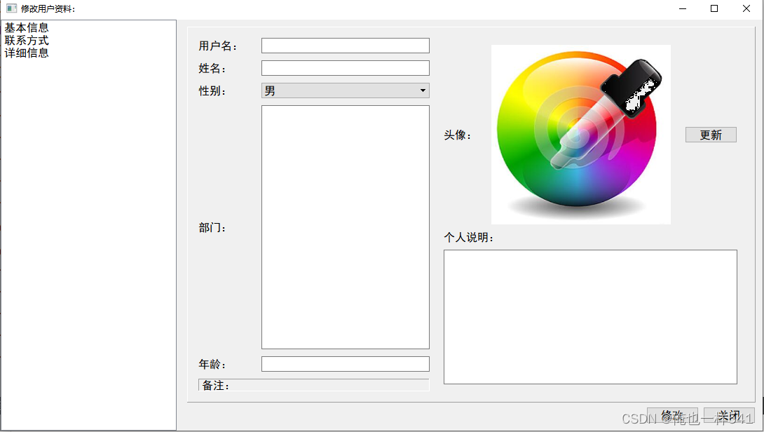 第三章 Qt5布局管理——综合实例：修改用户资料