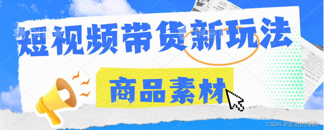 零基础，高收益！快速上手，赚取佣金！萤瓴优选短视频橱窗带货素材等你来领！