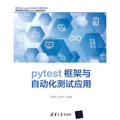 Pytest框架与自动化测试应用